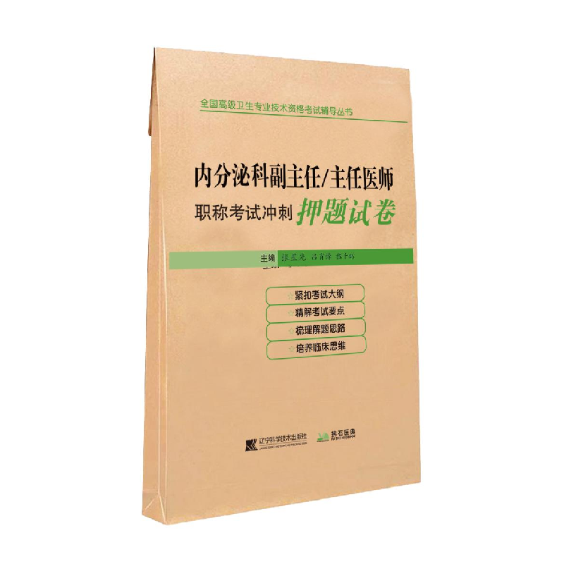 醉染图书内分泌科副主任/主任医师冲刺试卷9787559111609