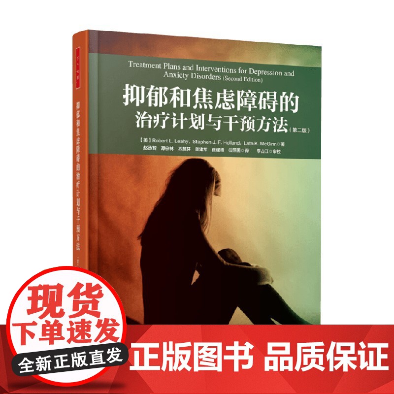 万千心理 抑郁和焦虑障碍的治疗计划与干预方法 第2版 莱希等 著 心理学