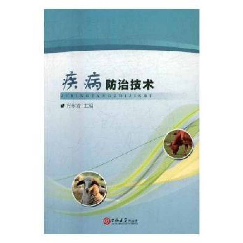 诺森疾病防治技术方永香主编9787569202694吉林大学出版社