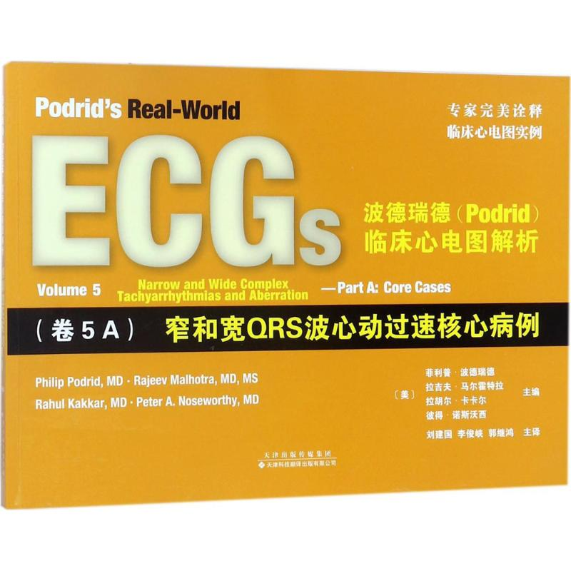 【M】波德瑞德(Podrid)临床心电图解析-9787543337510
