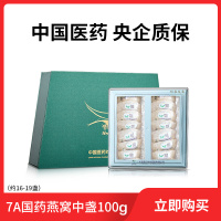 7A国药央企燕窝燕盏马来西亚进口金丝燕燕窝干盏正品孕妇100g礼盒