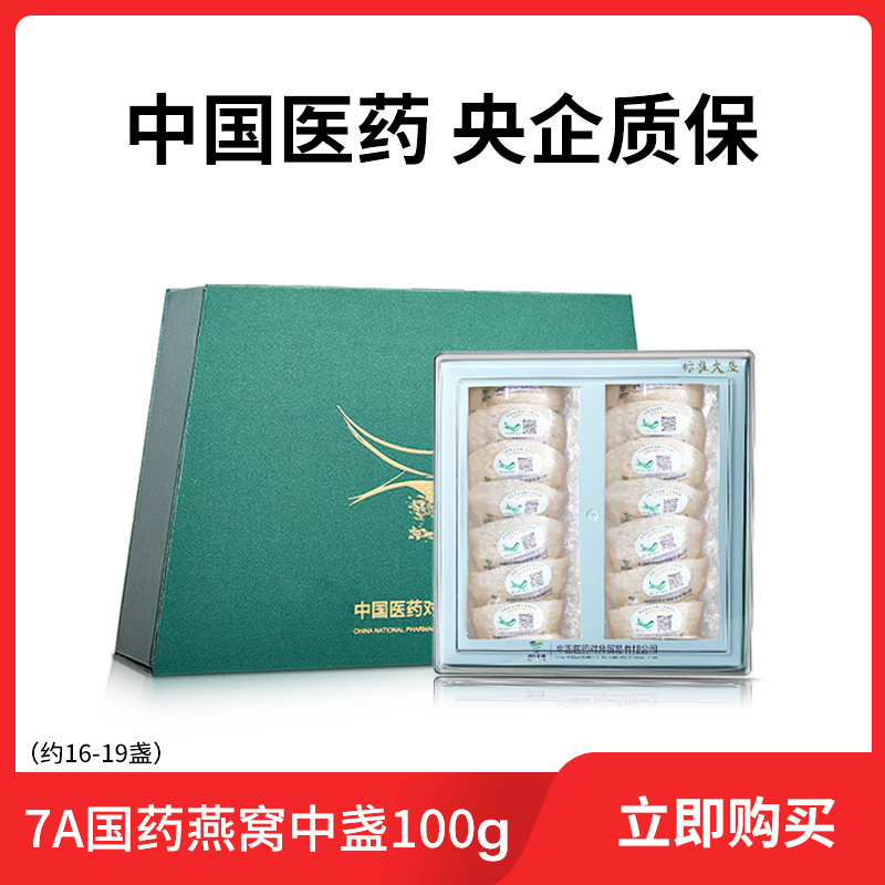 7A国药央企燕窝燕盏马来西亚进口金丝燕燕窝干盏正品孕妇100g礼盒