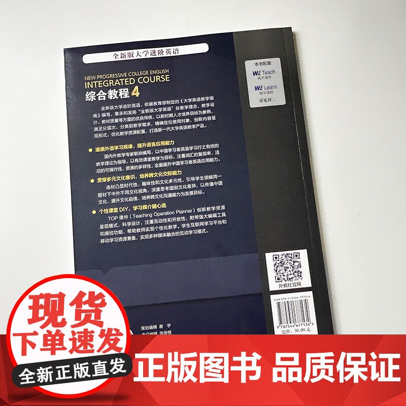 正版 2023全新版大学进阶英语综合教程4教师用书 电子课件及教学资源 第二版李荫华 吴晓真编 上海外语教育出版社 9高清大图