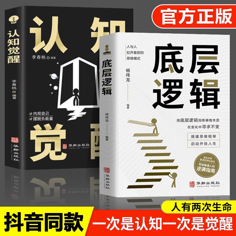 [正版]全套10册 认知觉醒+底层逻辑套装全套青少年开启自我改变的原动力 认知与觉醒驱动成功励志书籍改变思维看清这个世界高清大图