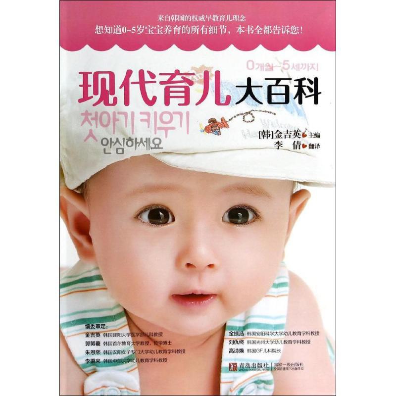 [正版]现代育儿大百科 无 著作 金吉英 主编 李倩 译者 两性健康生活 书店图书籍 青岛出版社高清大图