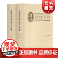 金性尧集外文补编(共两册)，金性尧编著 正版书籍 中西书册