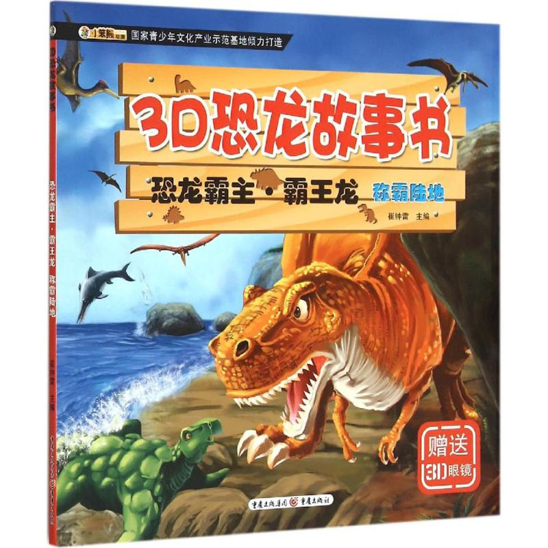 [M]恐龙霸主·霸王龙-9787229098780高清大图