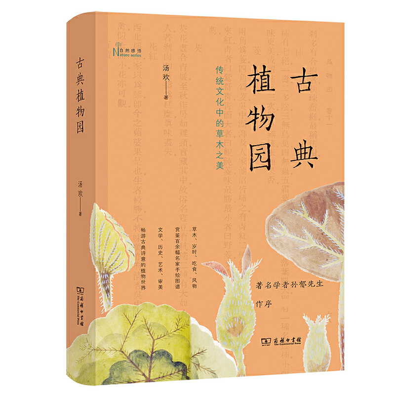 [正版]古典植物园 传统文化中的草木之美 汤欢 著 自然感悟丛书 诗学民俗学博物学本草学岁时吃食风物文学历史艺术草木之美高清大图