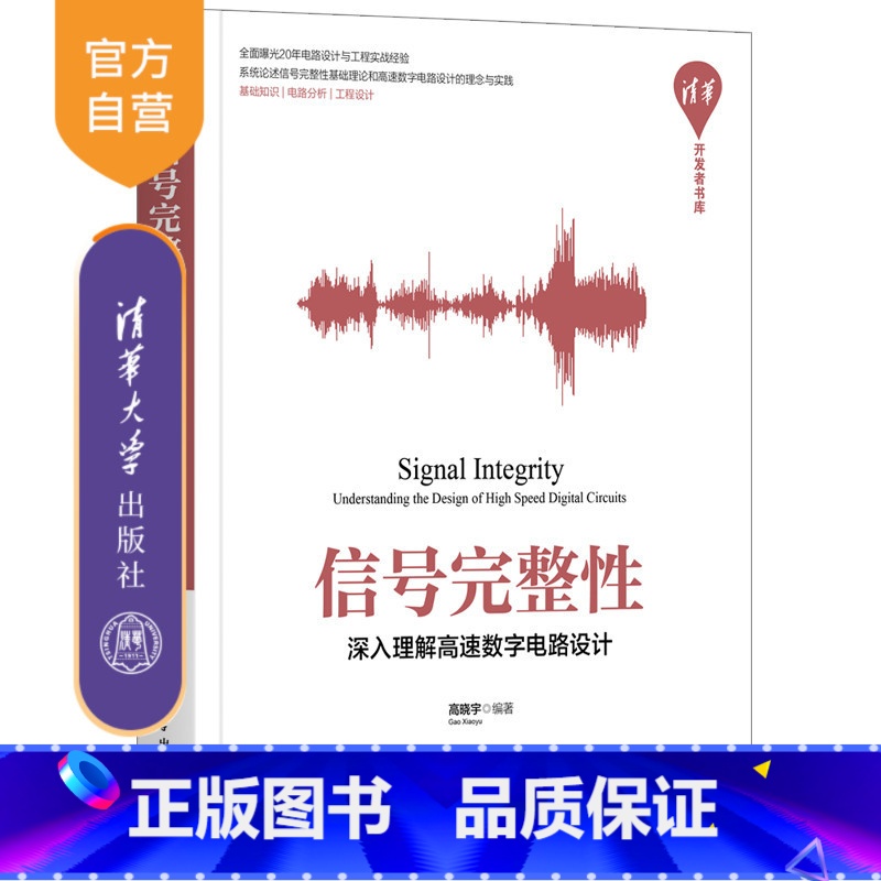 【正版】信号完整性——深入理解高速数字电路设计 高晓宇 基本电子电路通信