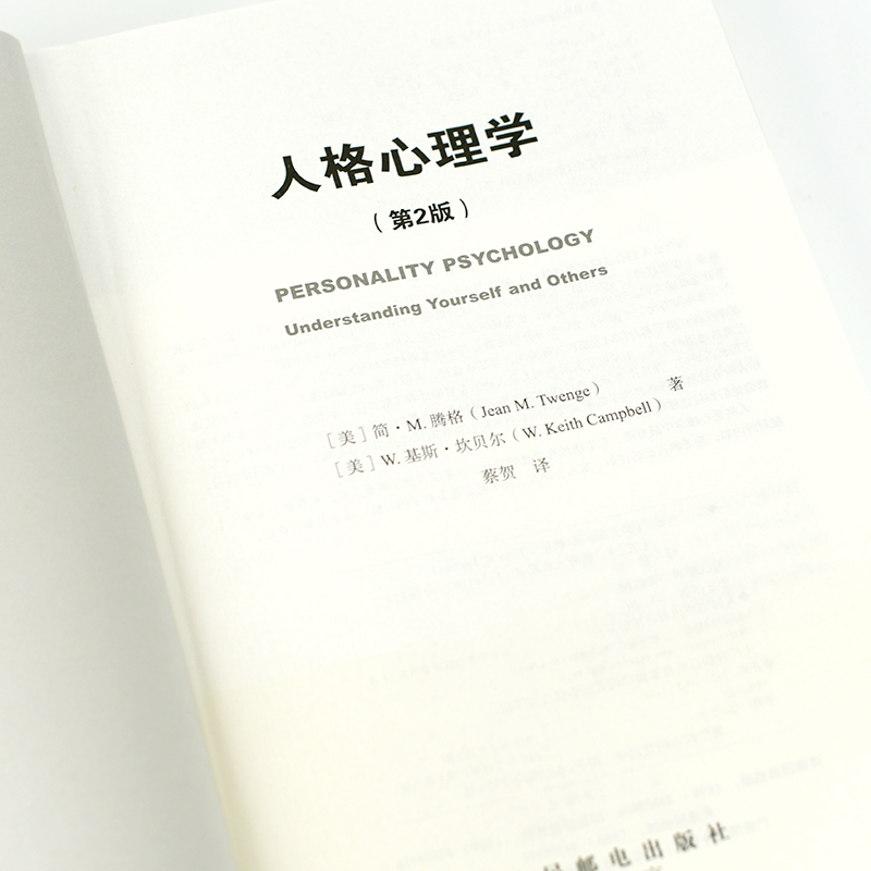 【M】人格心理学(第2版) (美)简·M.腾格,(美)W.基斯·坎贝尔 著 蔡贺 译 -9787115573940
