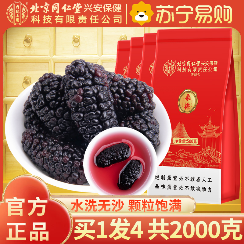 【买1发4共2000g】北京同仁堂内廷上用精选桑椹500g特产级野外生干桑果原味健康零食滋补佳品