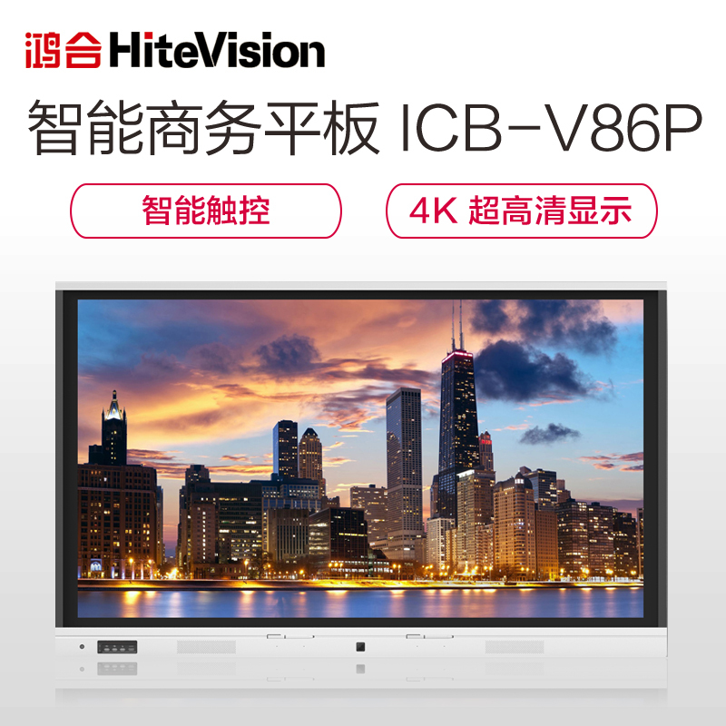 鸿合(HiteVision)ICB-V86P办公视频会议系统电子白板教学一体机双系统交互触摸86英寸无线智能商务平板
