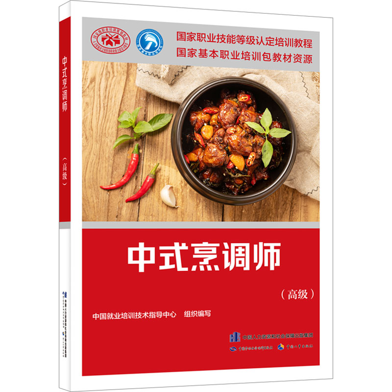 【M】中式烹调师(高级)-9787516754887