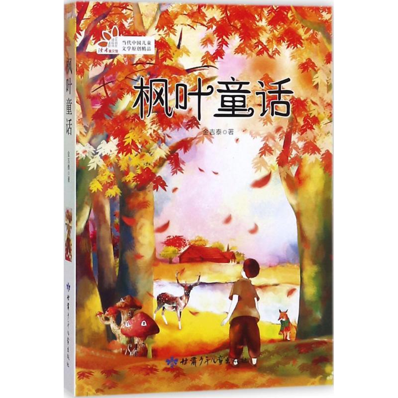 正版新书】枫叶童话金吉泰9787542243119