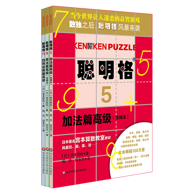 [正版]聪明格高级篇 共3册 加法+乘法+四则运算 8岁以上 益智游戏 肯肯数独 思维训练工具 小学数学速算趣味练习高清大图