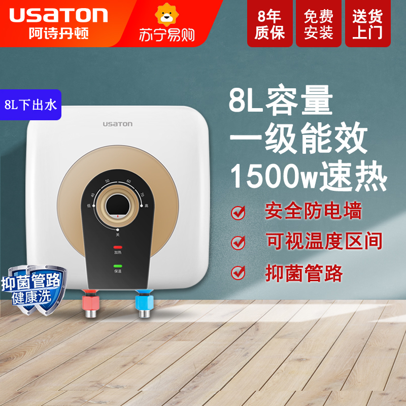 USATON/阿诗丹顿 小厨宝储水式速热式电热水器8L一级能效高效节能1500W下出水KX08-8J15X