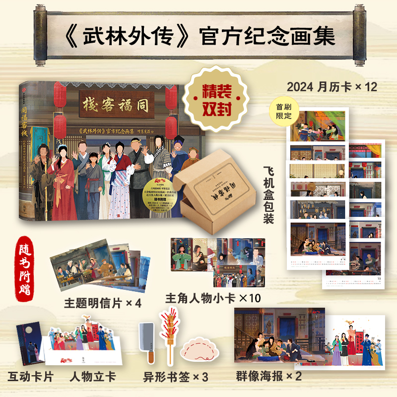 [M]同福客栈 《武林外传》官方纪念画集-9787521759167高清大图