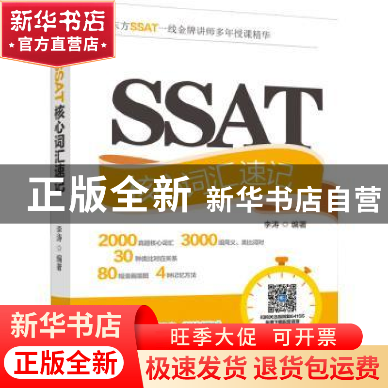 正版 SSAT核心词汇速记 李涛 机械工业出版社 9787111641551 书籍高清大图