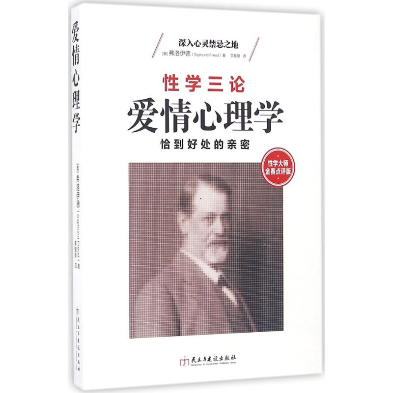 [M]爱情心理学-9787513911269