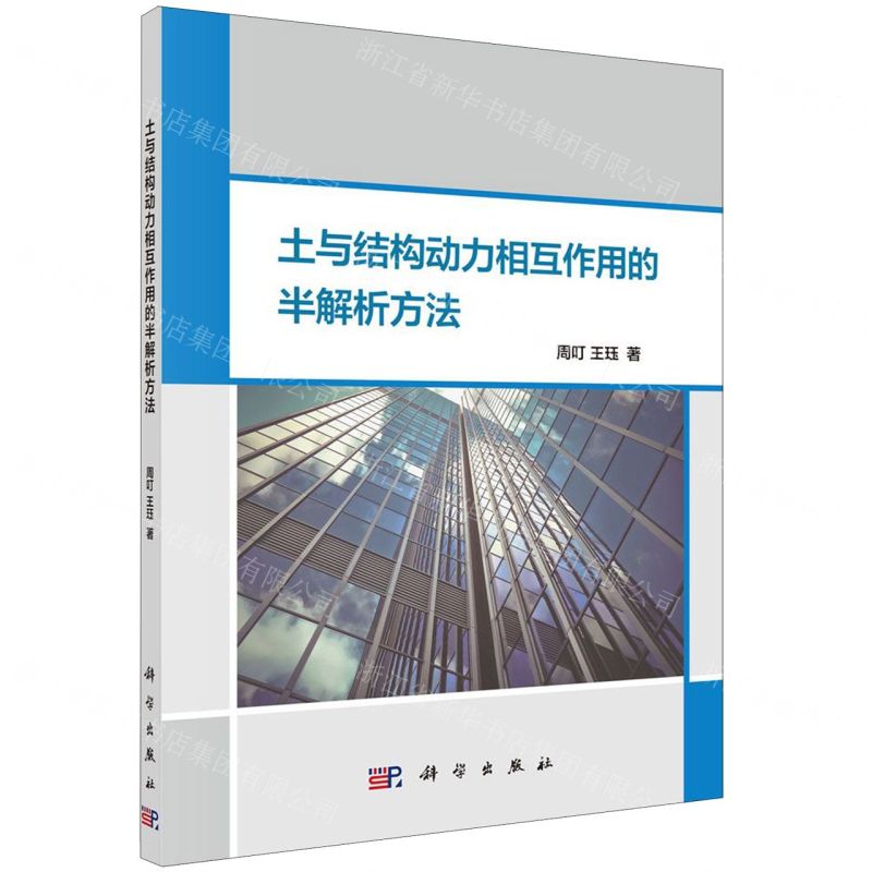 【N】土与结构动力相互作用的半解析方法-9787030632937