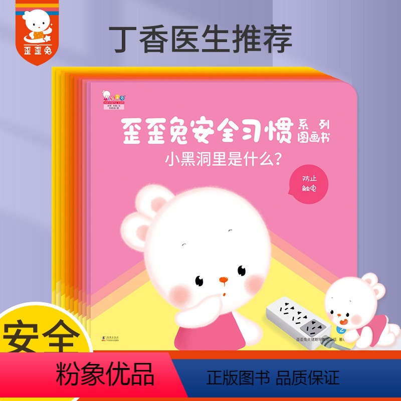 歪歪兔安全习惯系列图画书(共10册) [正版]安全习惯系列图画书(共10册) 婴幼儿童自我保护意识培养亲子互动游戏绘本