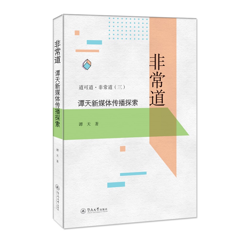 道可道非常道(3谭天新媒体传播探索)