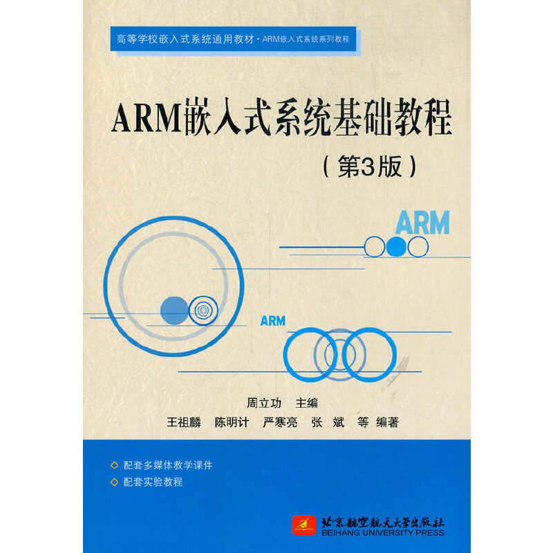 醉染图书ARM嵌入式系统基础教程(第3版)9787512432277高清大图