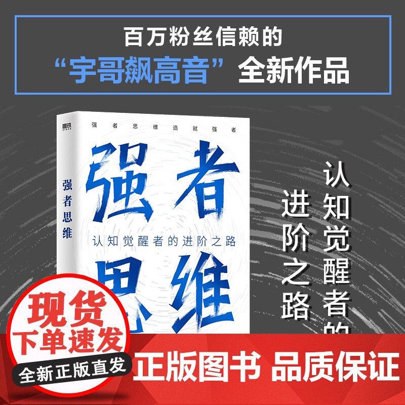 强者思维 宇哥飙高音全新作品认知觉醒者的进阶之路 强者思维造就强者 成功励志成长现代文学读物正版书籍 磨铁正版图书高清大图
