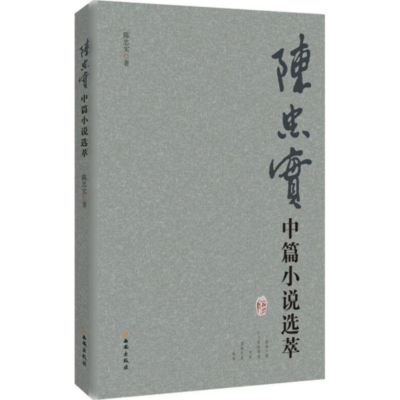 陈忠实中篇小说选萃 陈忠实 著 文学 文轩网