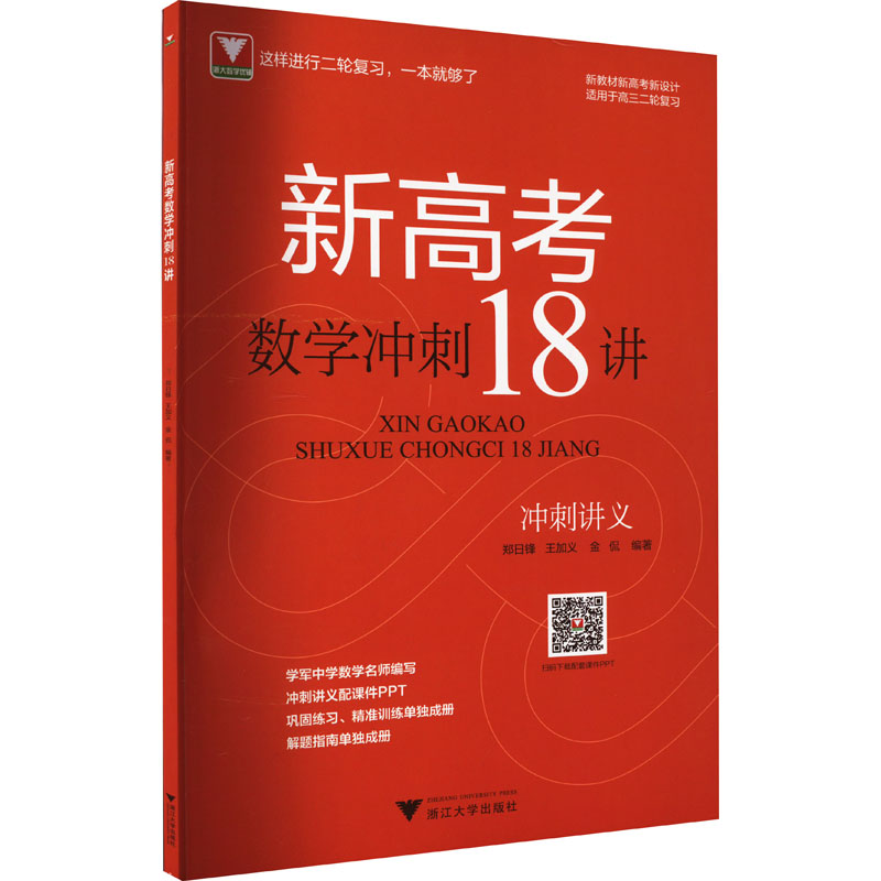 醉染图书新高考数学冲刺18讲9787308247