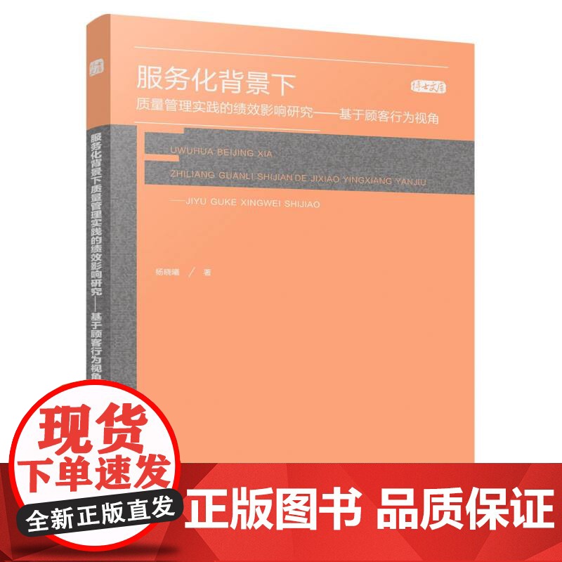 服务化背景下质量管理实践的绩效影响研究——基于顾客行为视高清大图