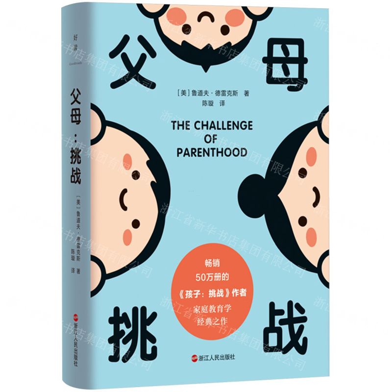 【N】父母(挑战)(精)-9787538771114