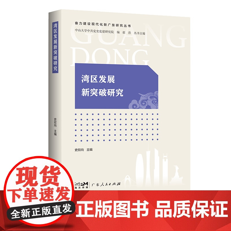 湾区发展新突破研究(奋力建设现代化新广东研究丛书)中国政治广东人民出版社凤凰店