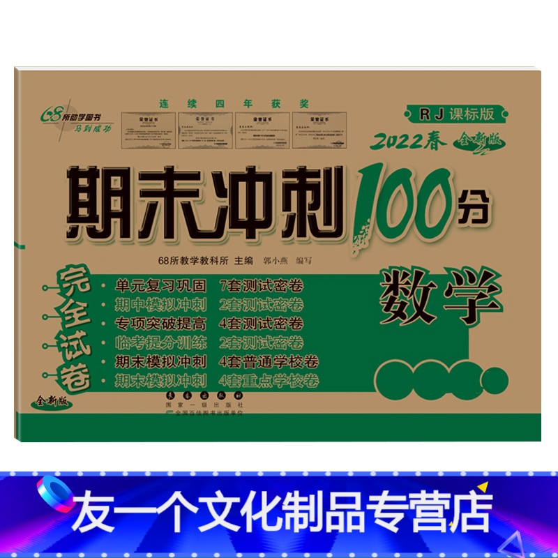 数学(人教版) 五年级下 [友一个]68所期末冲刺100分一年级下册二年级四五六三下试卷测试卷全套上册语文数学人教北师大