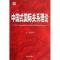 正版新书]中国式国际关系理论辛一山9787802325098