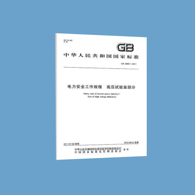 电力安全工作规程 高压试验室部分GB 26861-2011
