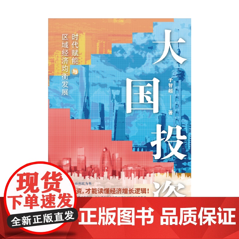 大国投资 时代赋能与区域经济均衡发展中国经济区域发展上海远东出版社投资理财正版图书籍投资新视界 市县投资作者于智超著作高清大图