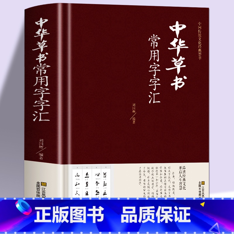 [正版]中华草书大字典常用字字汇 含 孙过庭 智永 怀素 王羲之 黄庭坚 米芾 虞世南 王铎 傅山文天祥等偏旁部首查询高清大图