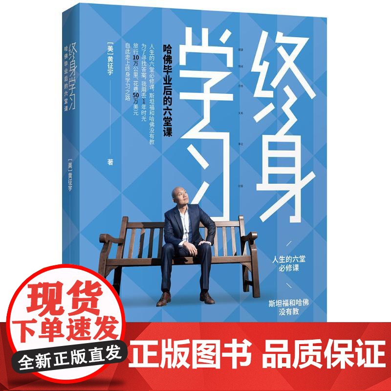 终身学习:哈佛毕业后的六堂课 (美)黄征宇 著 著 WX高清大图