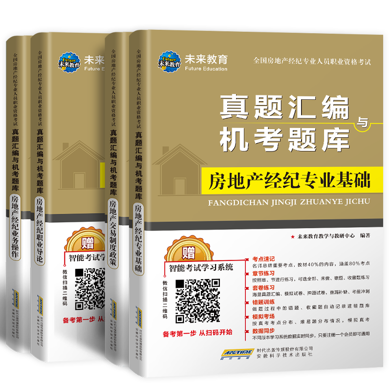 [正版]备考2022年全国房地产经纪人专业职业资格考试历年真题汇编机考题库2021版政策专业基础职业导论业务操作搭房地高清大图