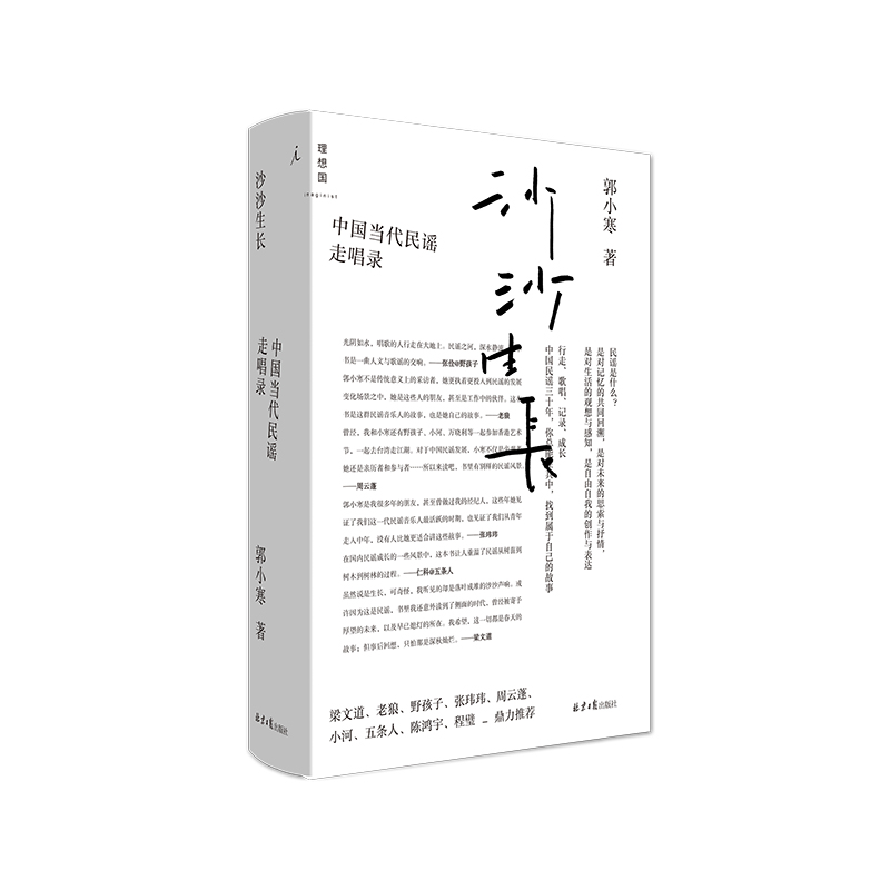 【M】沙沙生长:中国当代民谣走唱录 郭小寒 著 -9787547737309