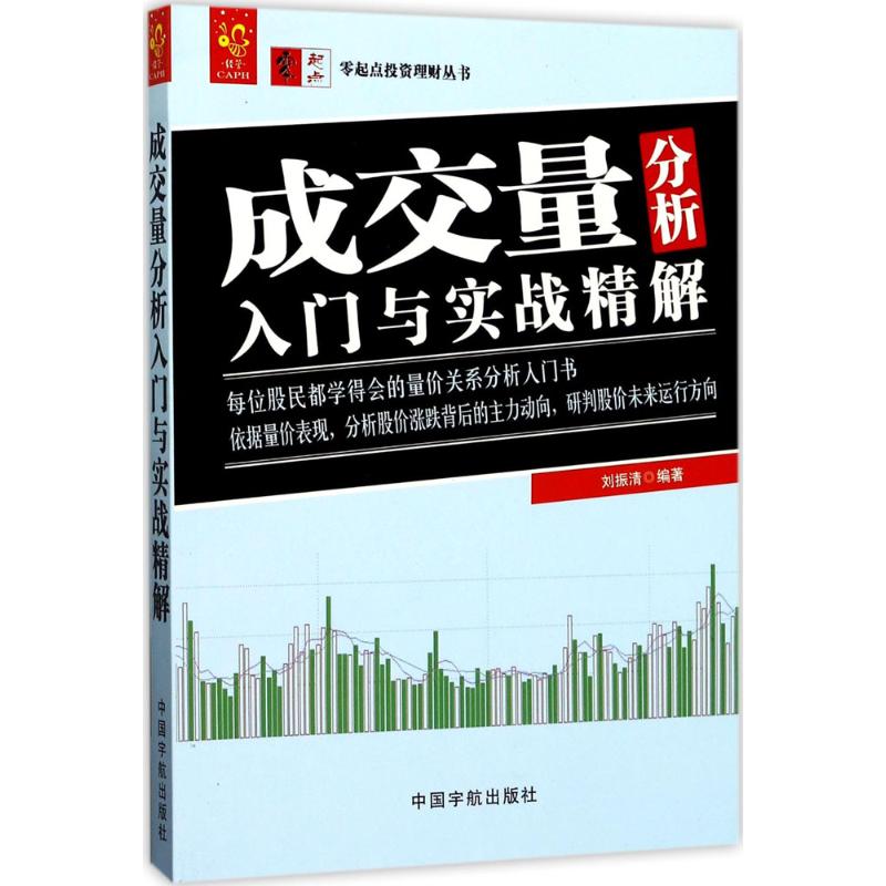 成交量分析入门与实战精解 零起点投资理财丛书高清大图