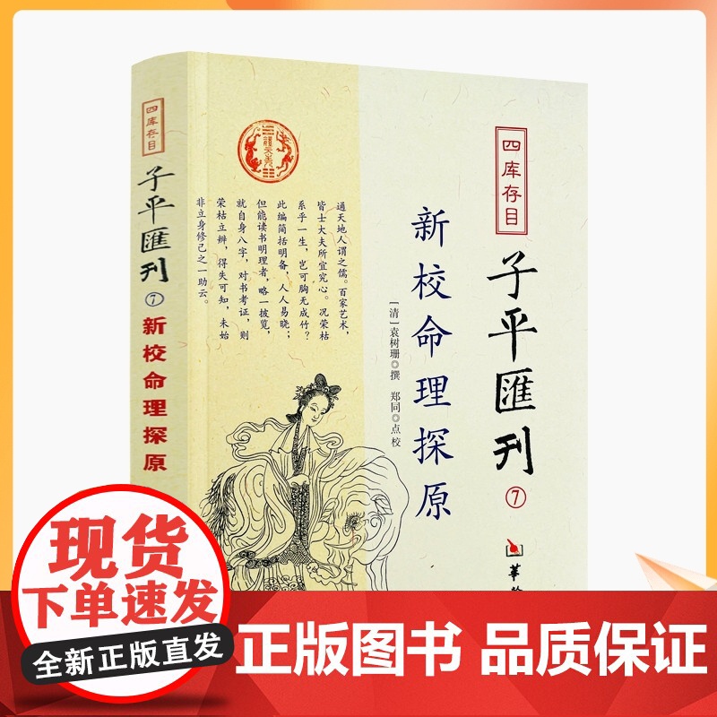 正版 新校命理探源 四库存目子平汇刊7 命理书籍中国哲学周易易经全书类书籍易数麻衣神相穷通宝鉴八字命理入门风水书 匯高清大图