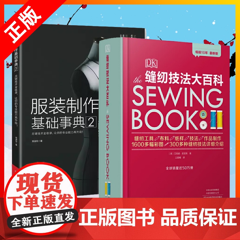 【书】【两册】DK缝纫技法大百科+服装制作基础事典2 裁剪服装入门做衣服的书服装打版 缝纫入门自学缝纫工具布料纸样缝纫教