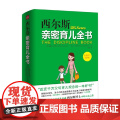 西尔斯亲密育儿全书 威廉·西尔斯等 著 家斯