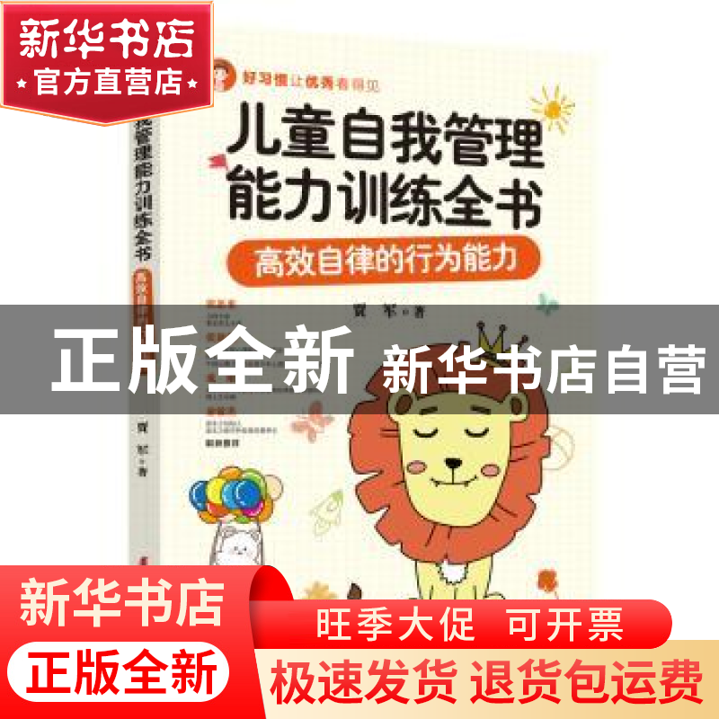 正版 儿童自我管理能力训练全书(高效自律的行为能力) 贾军 中国高清大图