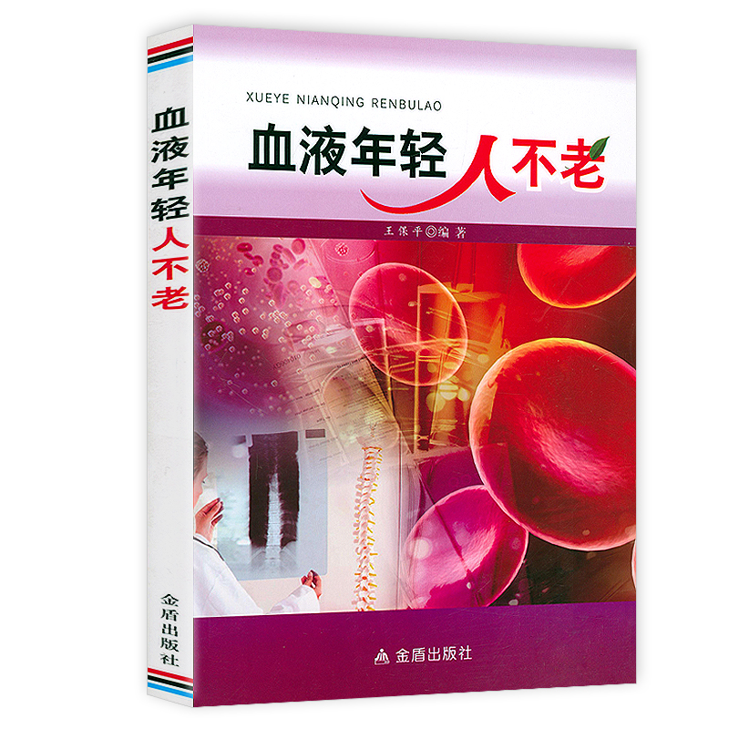 [醉染正版]血管决定人的寿命+血液年轻人不老 中医气血养生 营养食谱健康护理书籍调理保健养生排毒调理养命之方中医养生书籍高清大图