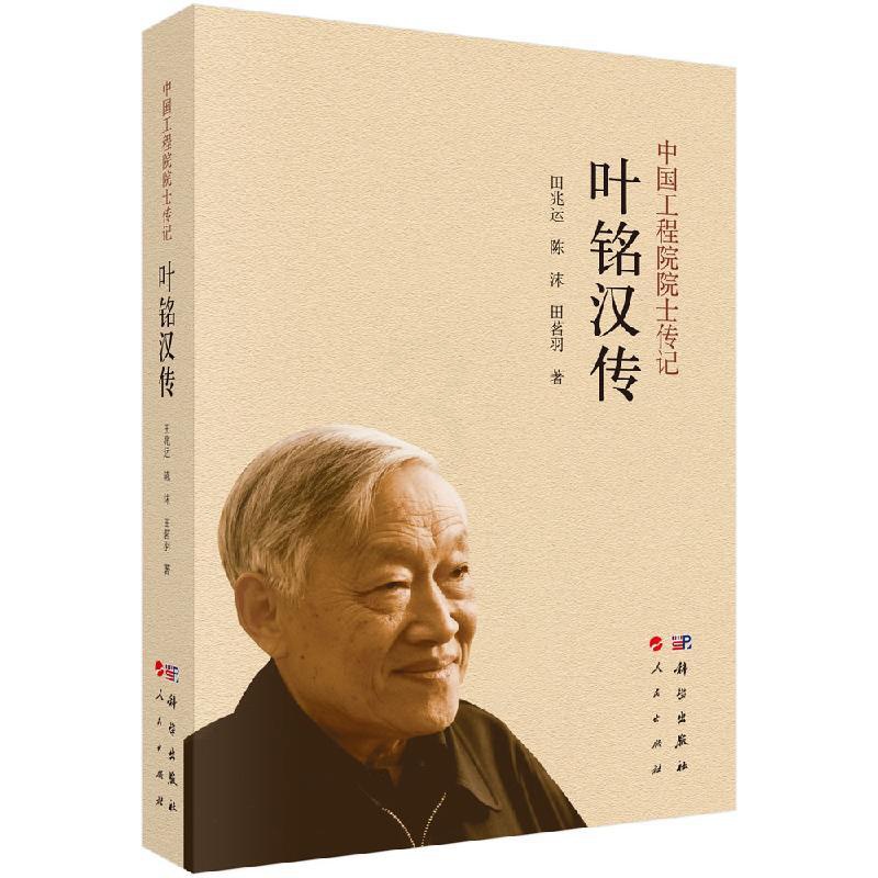 [正版]叶铭汉传 田兆运科学出版社9787030781185书籍高清大图