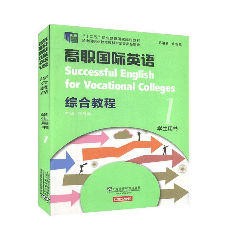正版新书】高职国际英语综合教程学生用书:1:1不详9787544660501