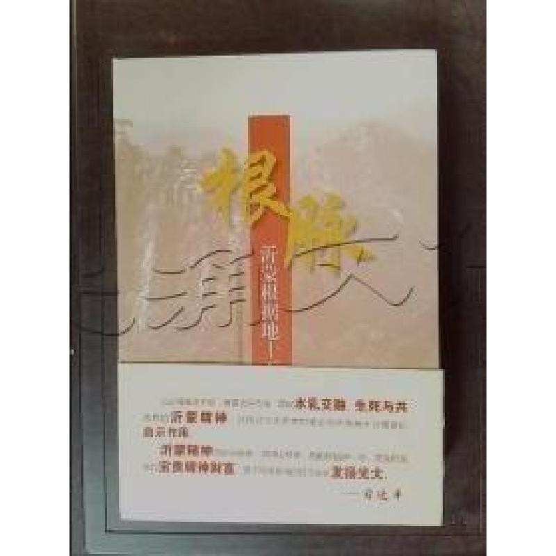 正版新书】根脉-沂蒙根据地十五讲山东沂蒙党的群众路97875098352